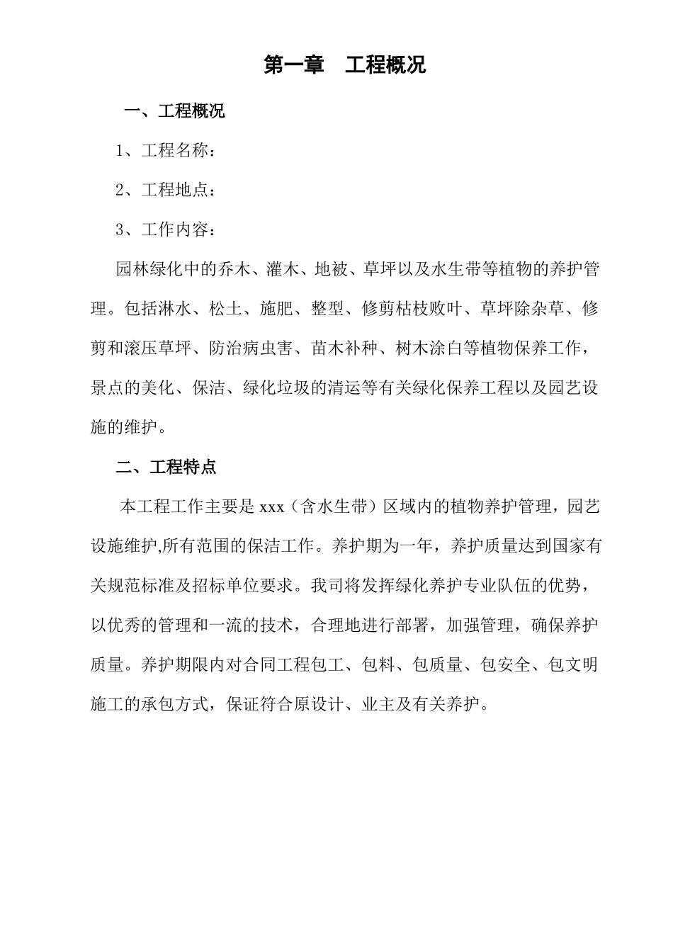 园林绿化-养护方案_第3页