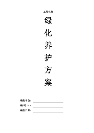 园林绿化-养护方案