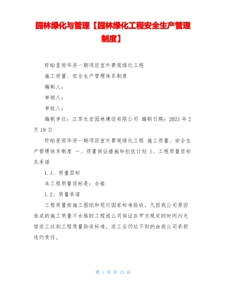 园林绿化与管理【园林绿化工程安全生产管理制度】