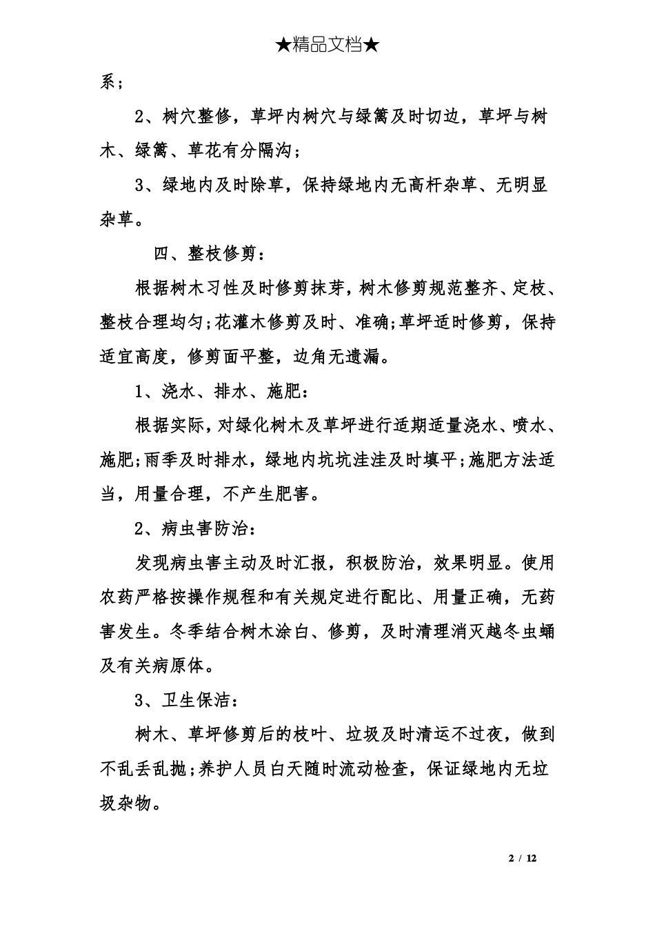 园林绿化三月工作计划_第2页