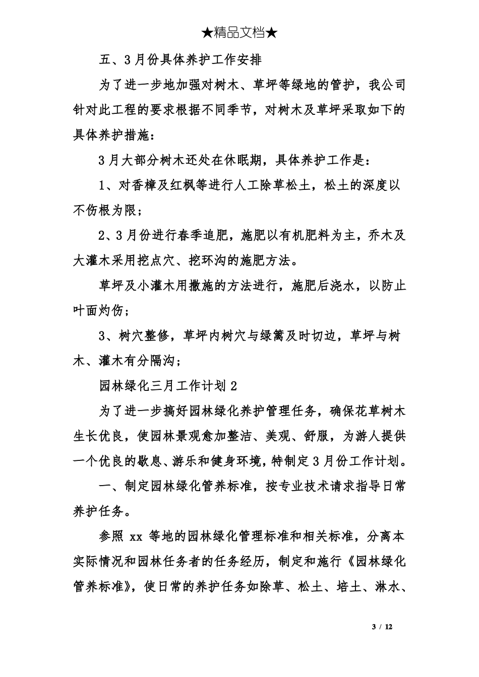 园林绿化三月工作计划_第3页