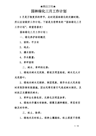 园林绿化三月工作计划