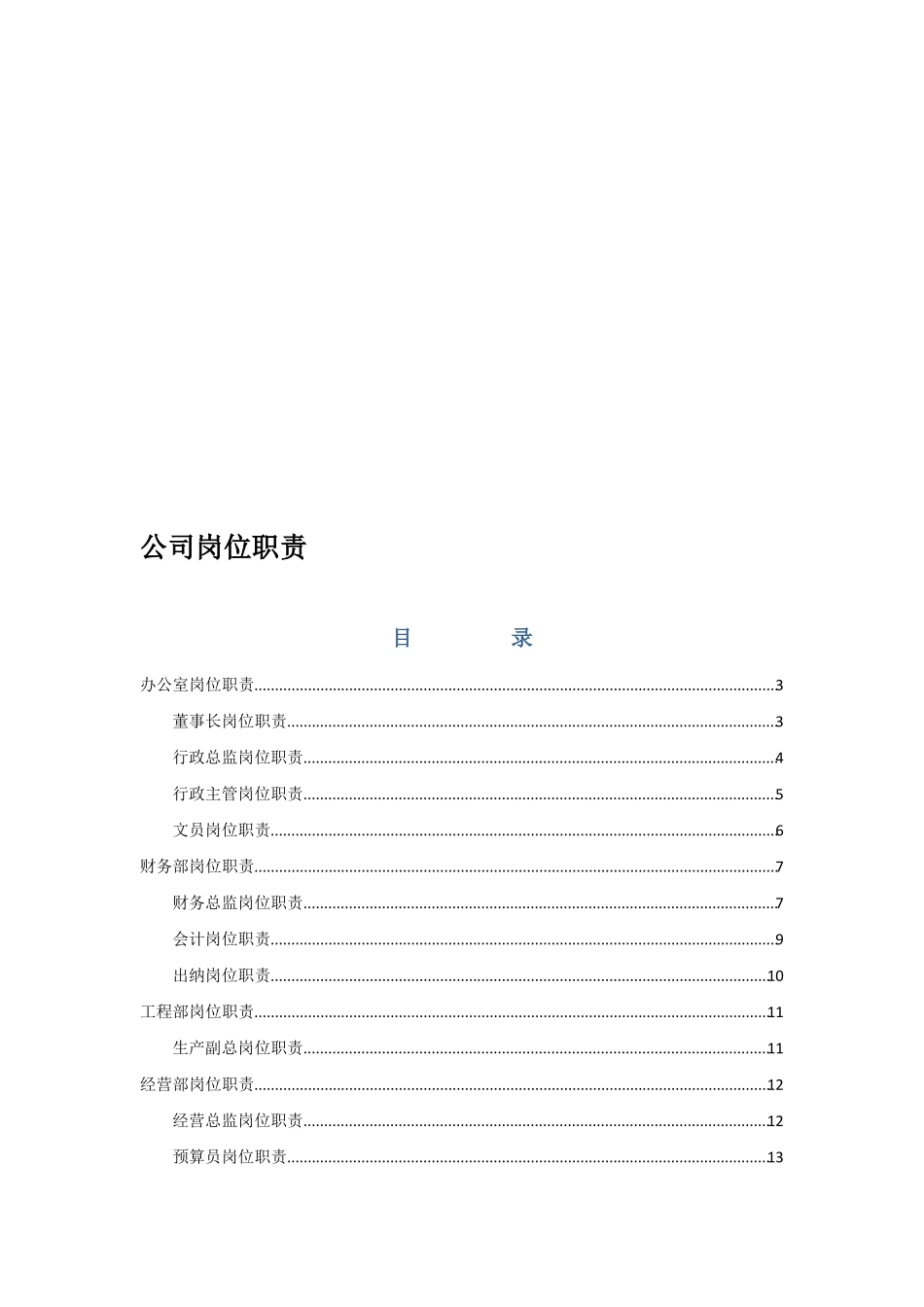 园林绿化公司岗位职责_第1页