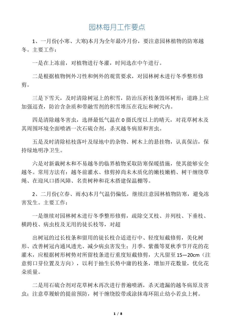 园林绿化养护各月工作要点_第1页