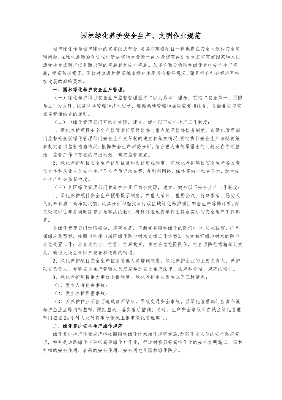 园林绿化养护安全生产_第1页