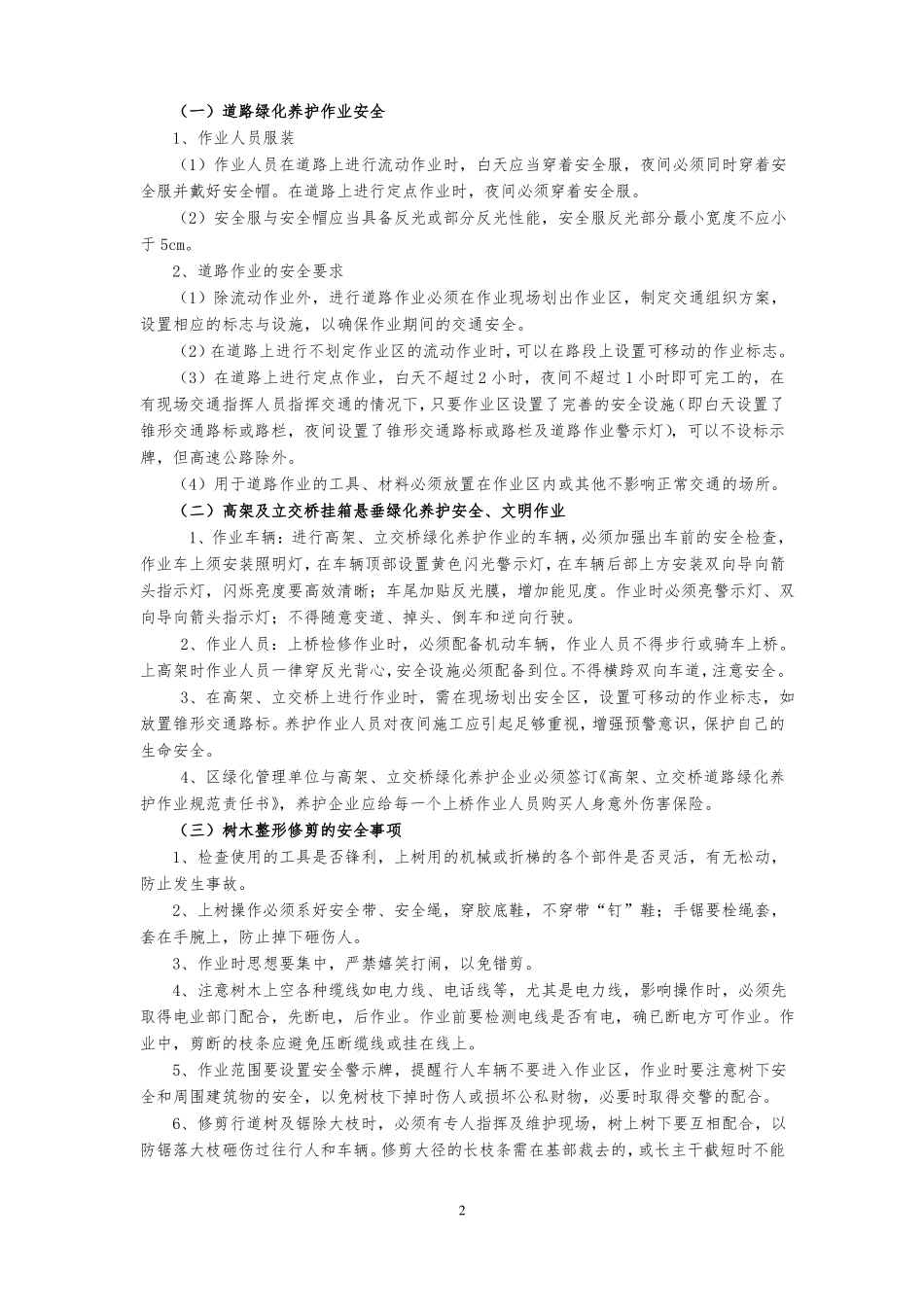 园林绿化养护安全生产_第2页