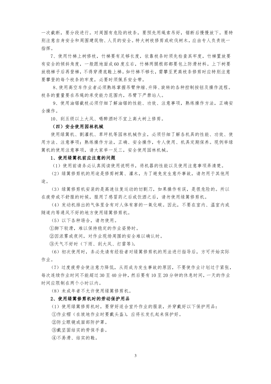 园林绿化养护安全生产_第3页