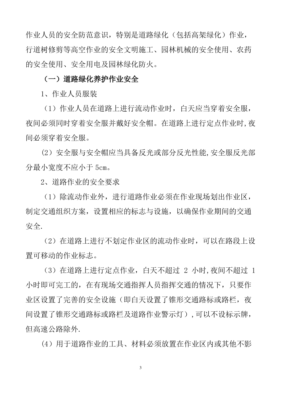 园林绿化养护安全生产制度_第3页