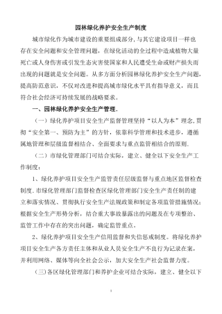 园林绿化养护安全生产制度