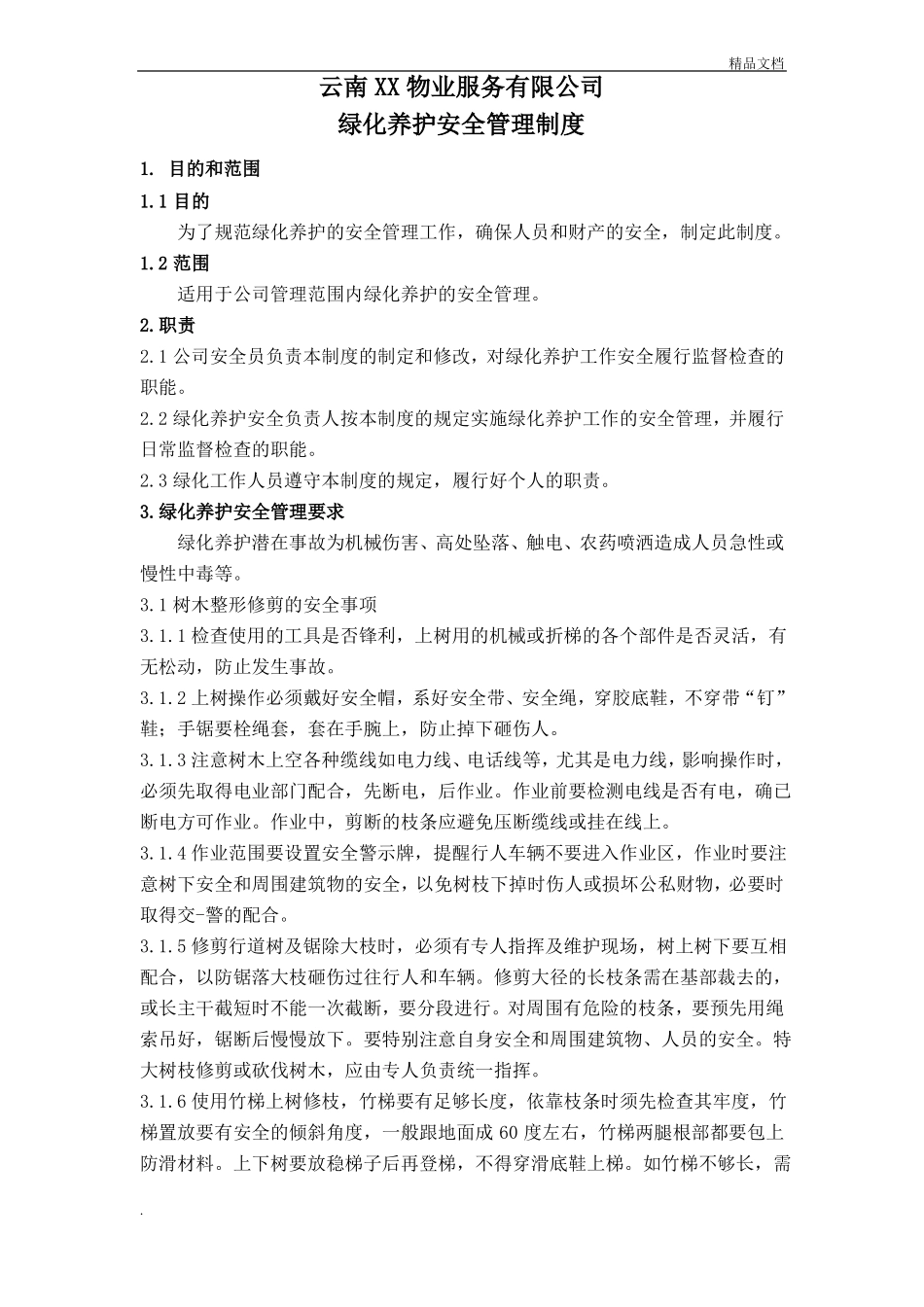 园林绿化养护安全管理制度_第1页