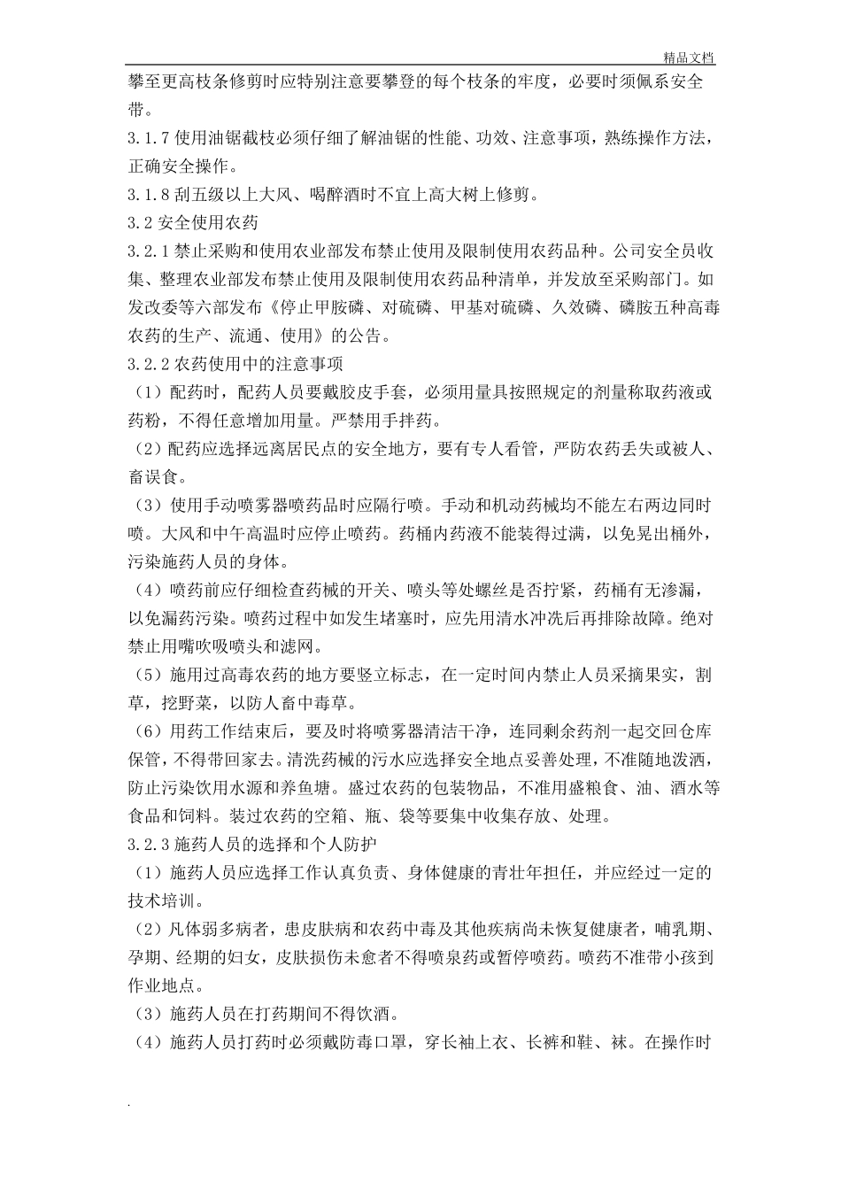 园林绿化养护安全管理制度_第2页