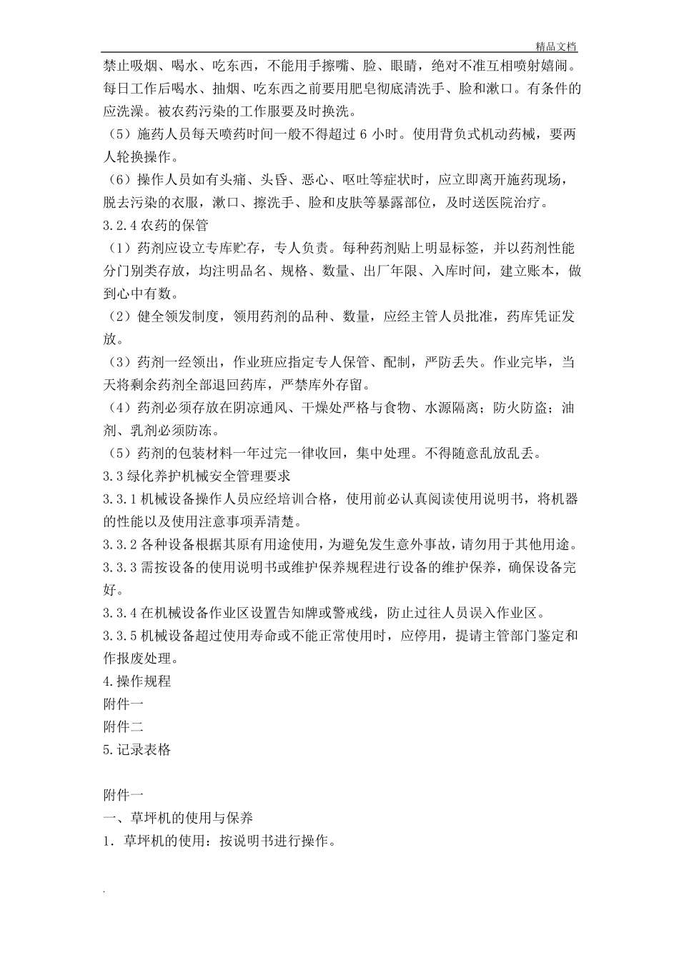 园林绿化养护安全管理制度_第3页