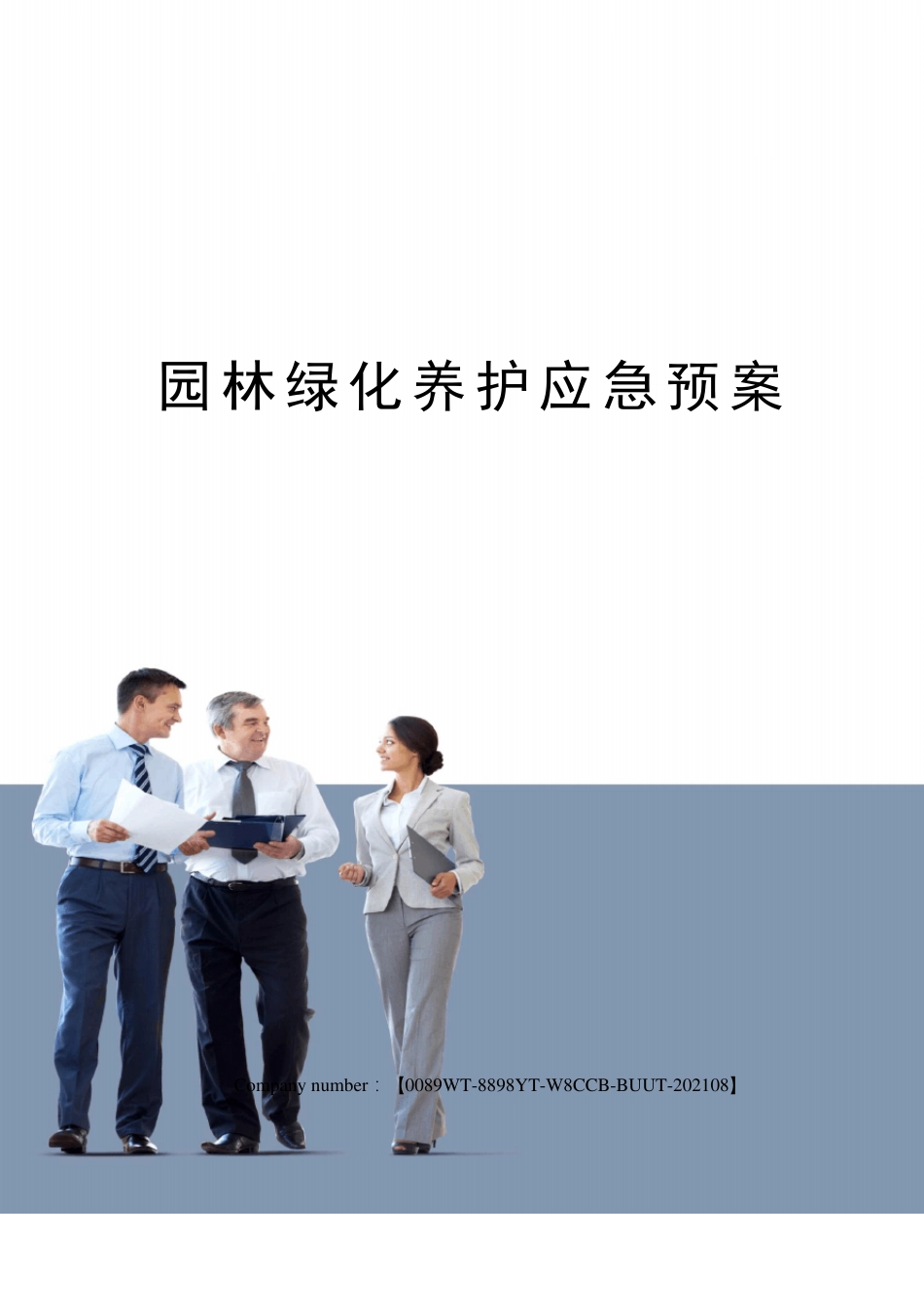 园林绿化养护应急预案_第1页