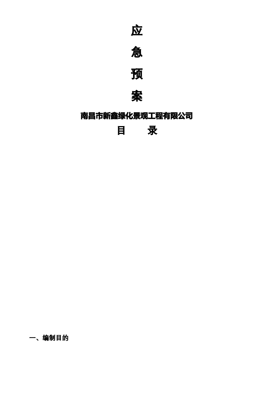 园林绿化养护应急预案_第2页