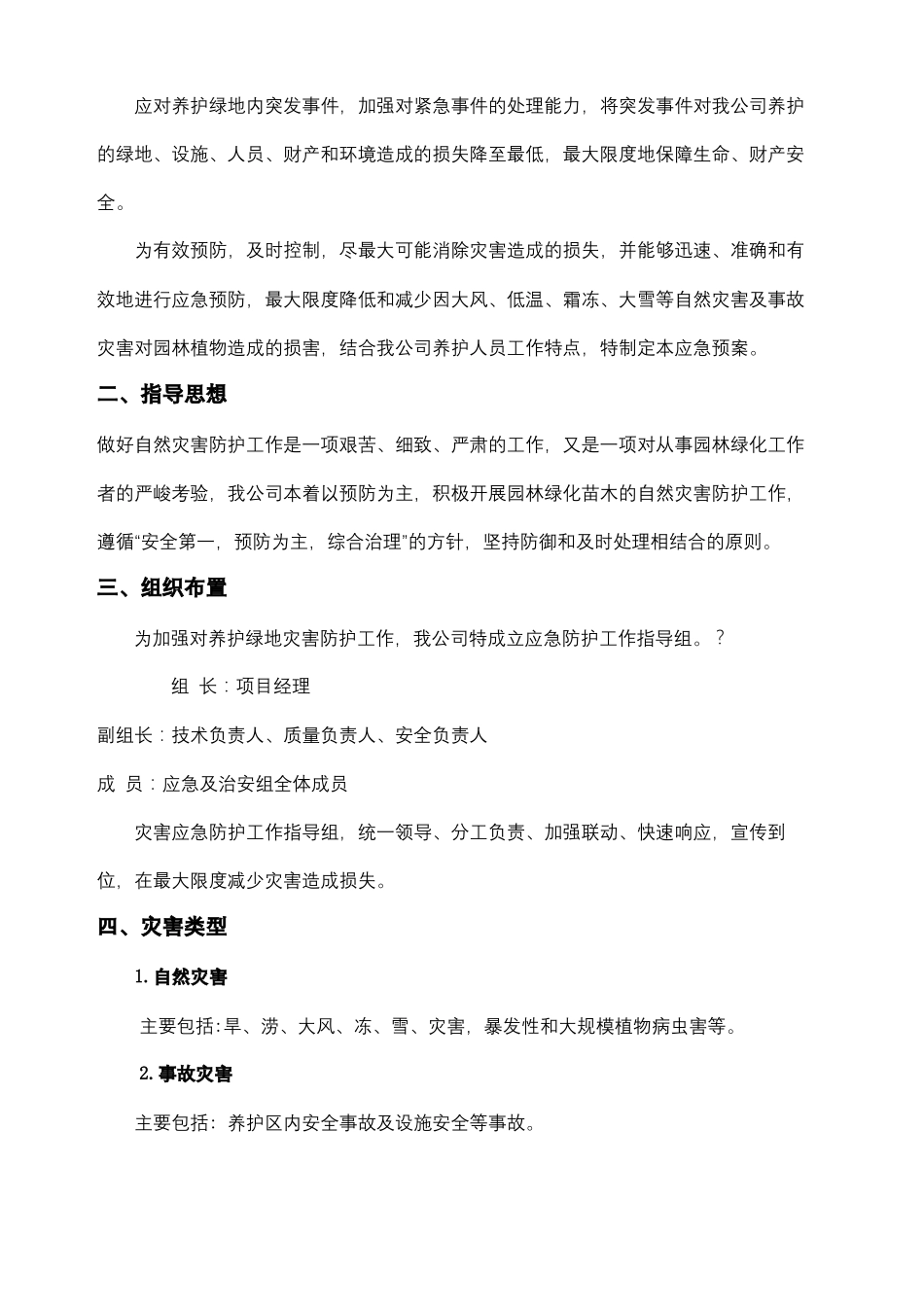 园林绿化养护应急预案_第3页