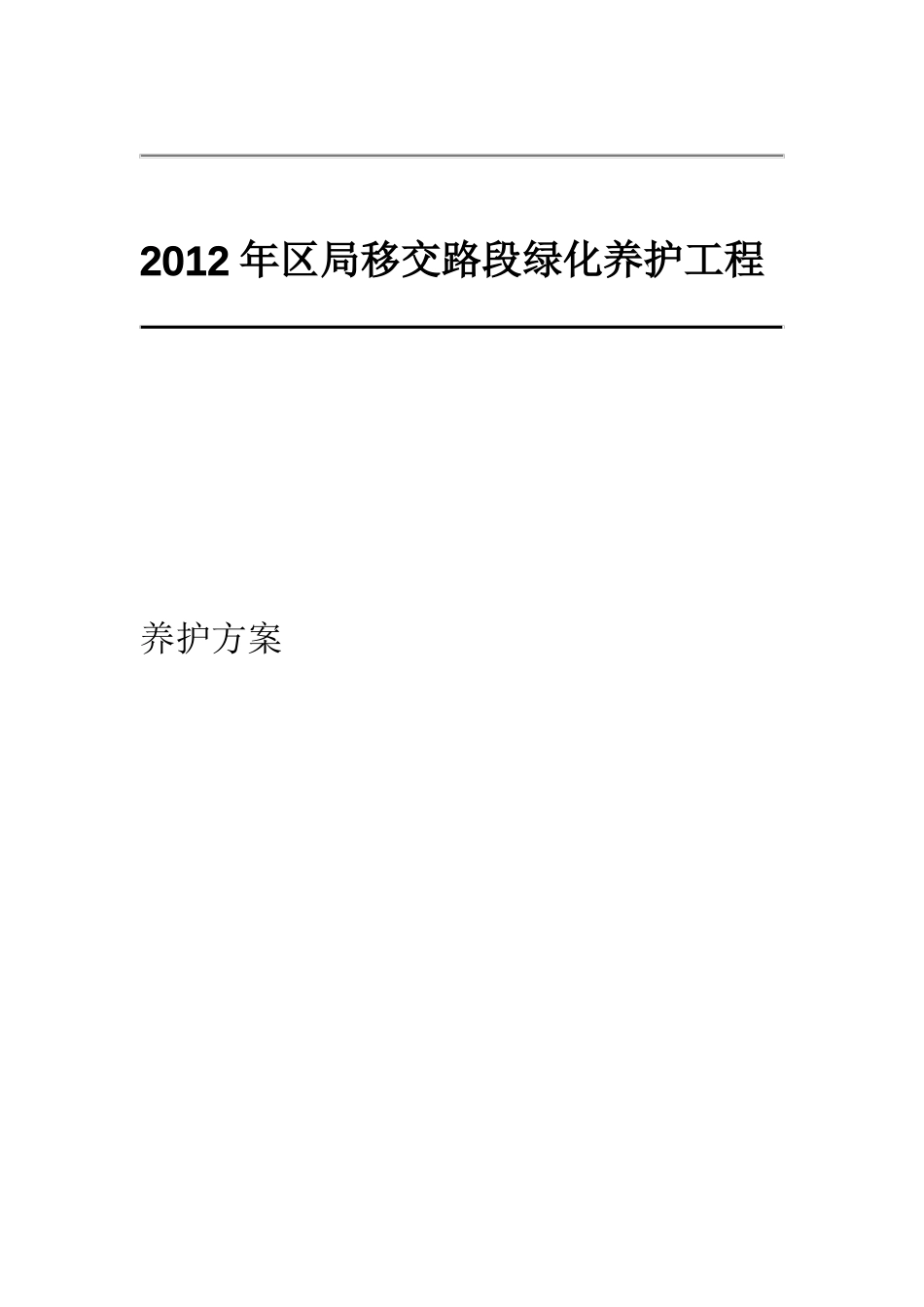 园林绿化养护方案_第1页