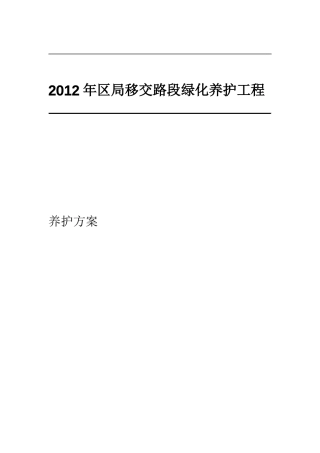园林绿化养护方案