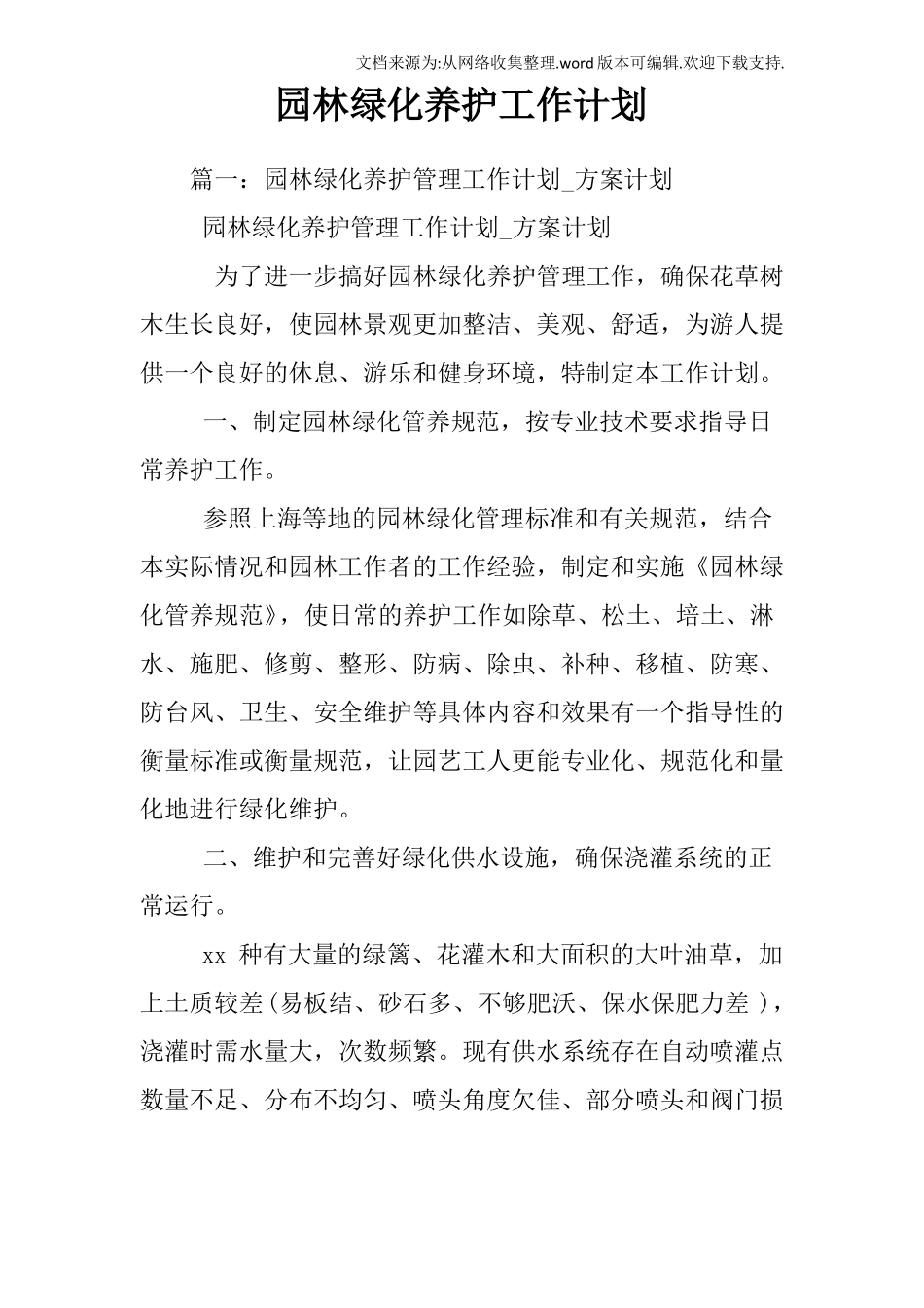 园林绿化养护工作计划_第1页