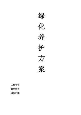 园林绿化养护方案1