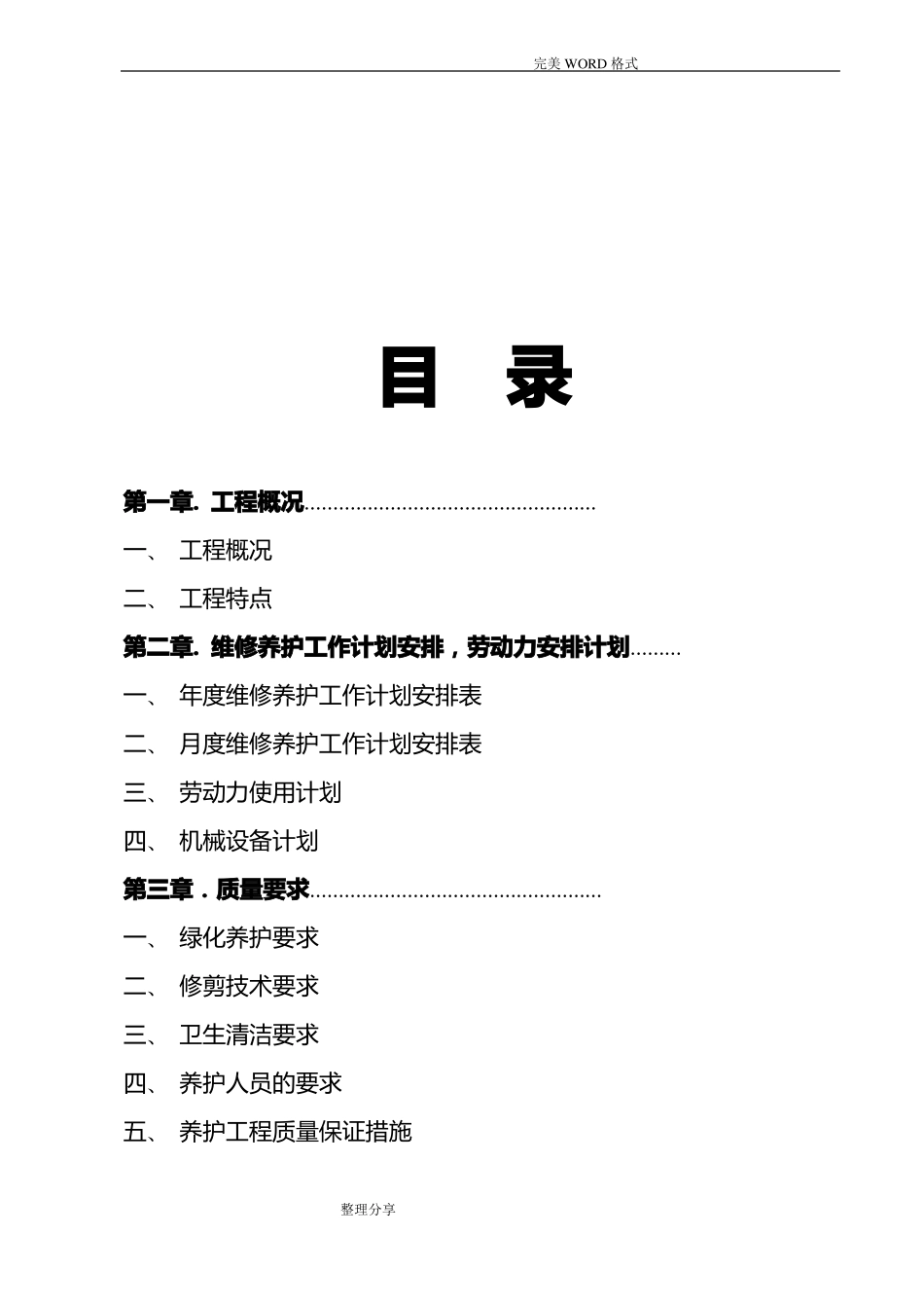 园林绿化养护方案说明_第2页