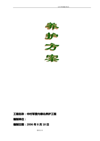 园林绿化养护方案说明