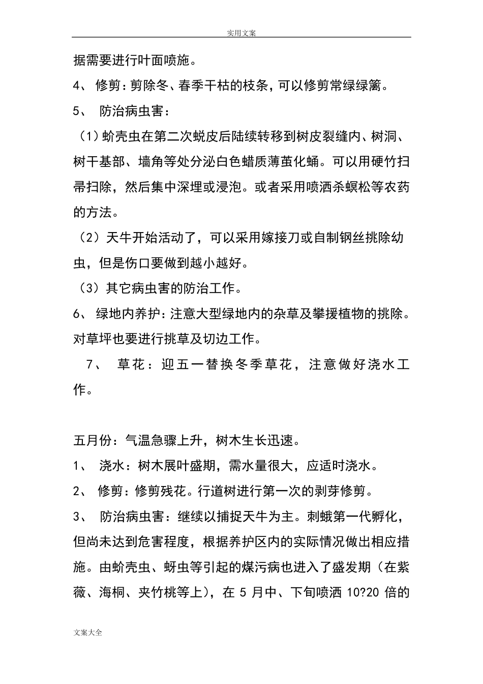 园林绿化养护管理系统计划清单_第3页