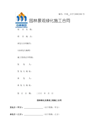 园林绿化及景观工程施工合同