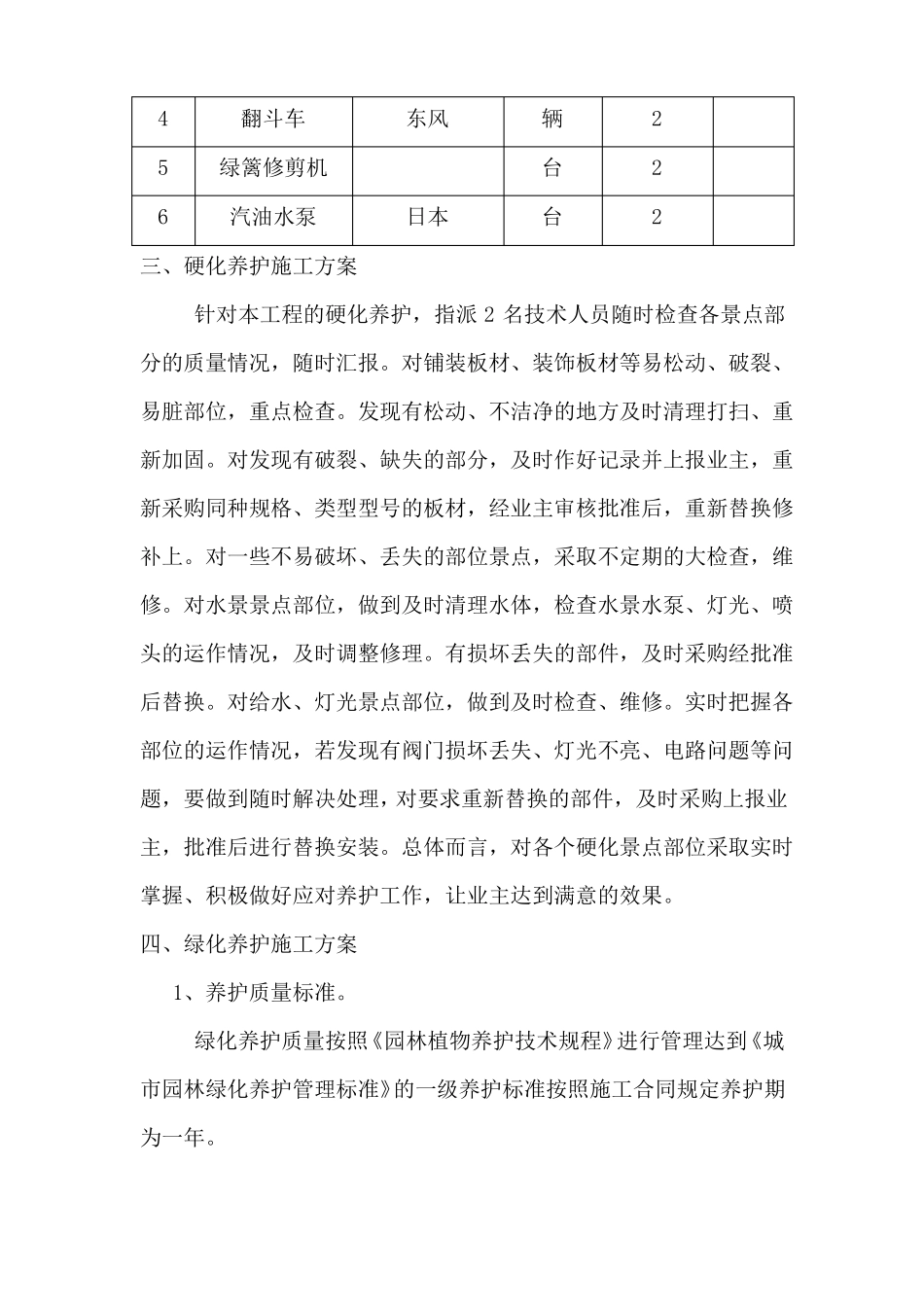 园林绿化后期养护工程施工方案_第2页