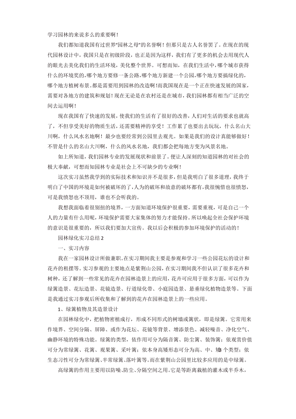 园林绿化实习总结_第2页