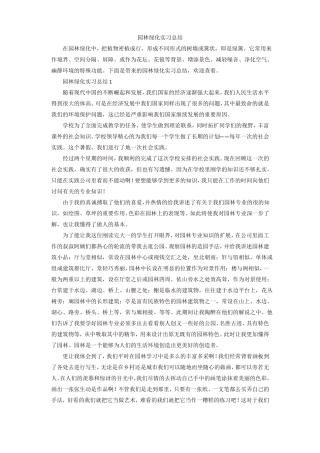 园林绿化实习总结