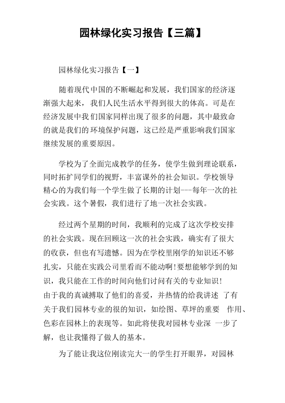 园林绿化实习报告_第1页