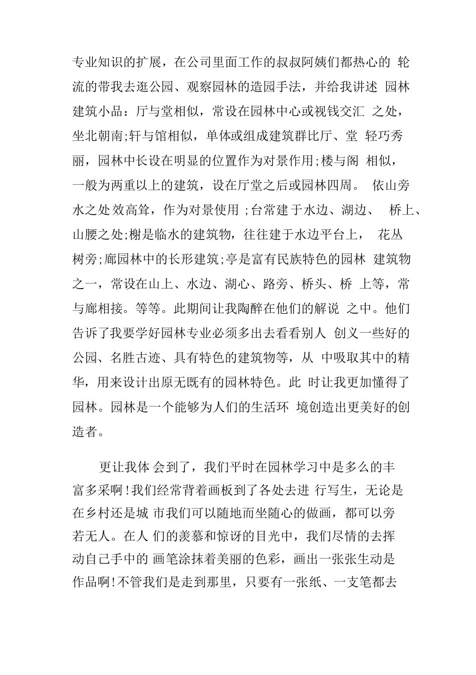 园林绿化实习报告_第2页