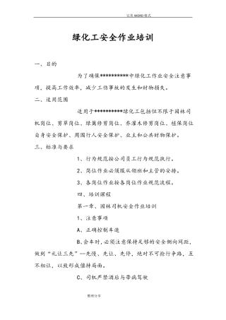 园林绿化工人安全作业培训材料