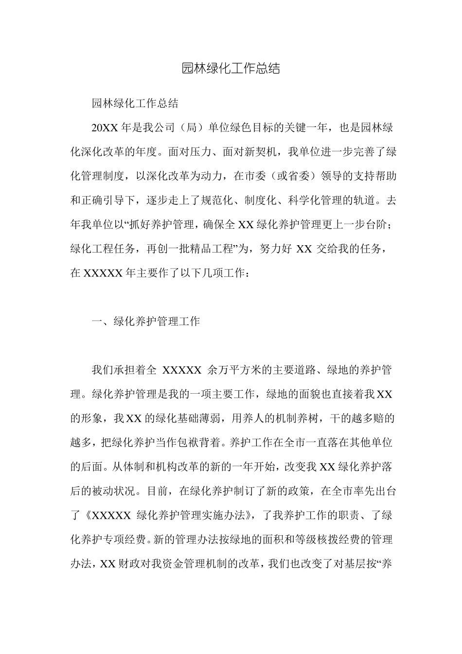 园林绿化工作总结_第1页