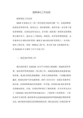 园林绿化工作总结