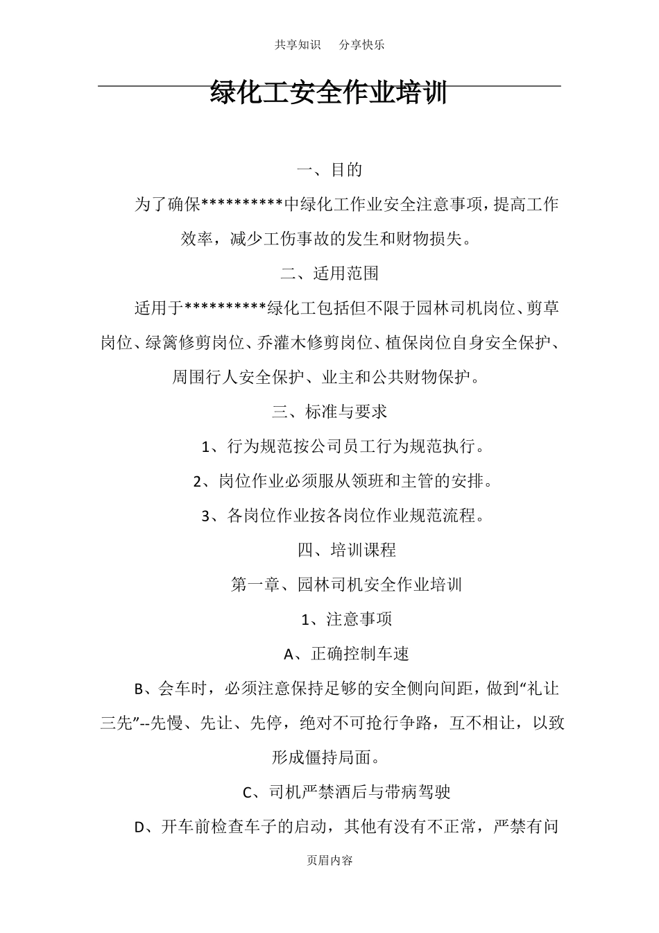 园林绿化工人安全作业培训_第1页