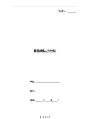 园林绿化工作计划