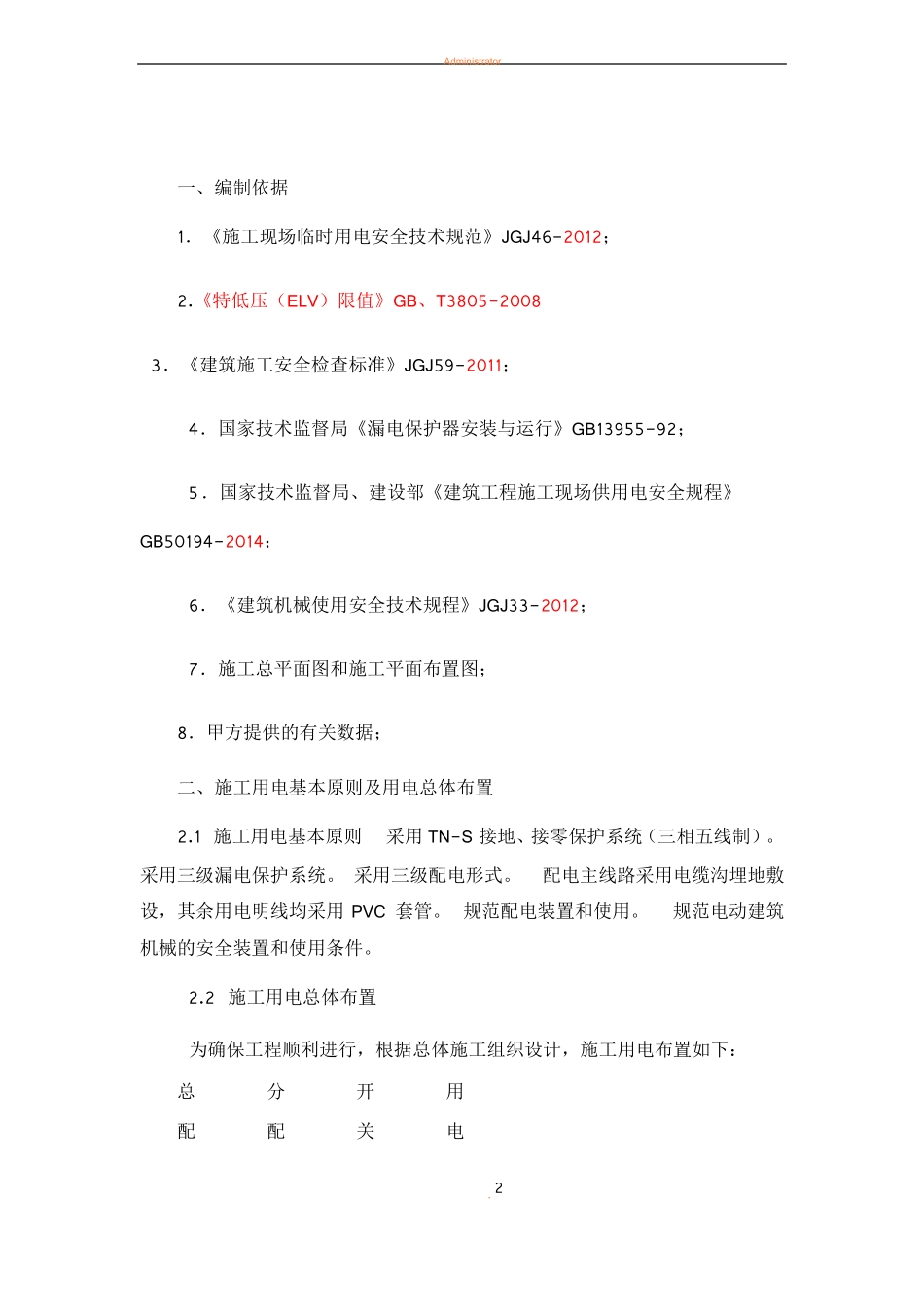 园林绿化工程临时用电专项方案_第2页