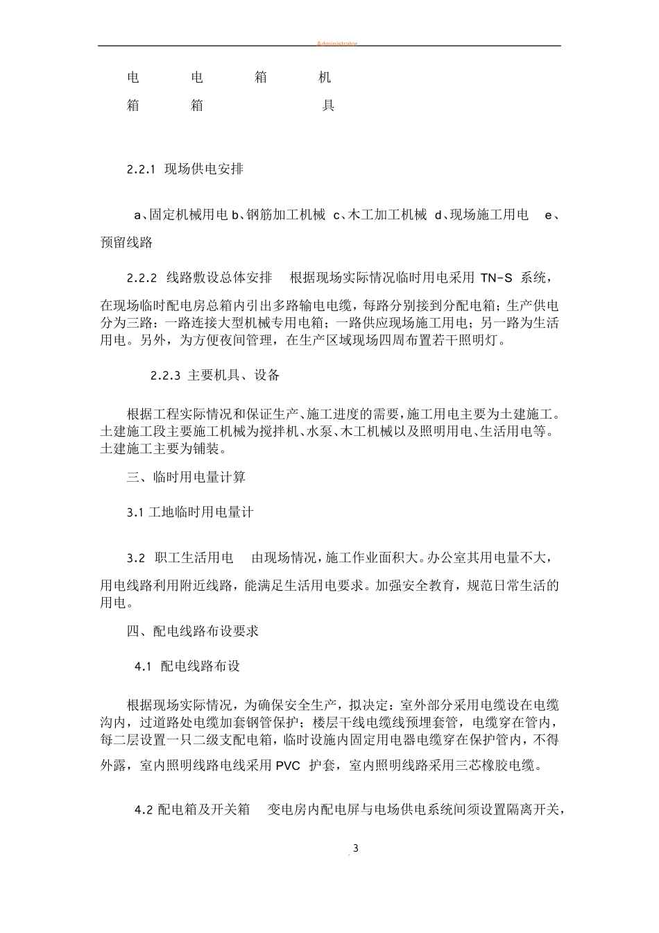 园林绿化工程临时用电专项方案_第3页