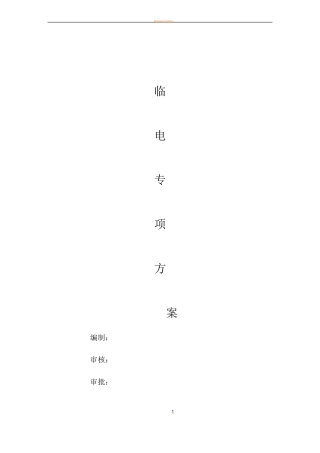 园林绿化工程临时用电专项方案