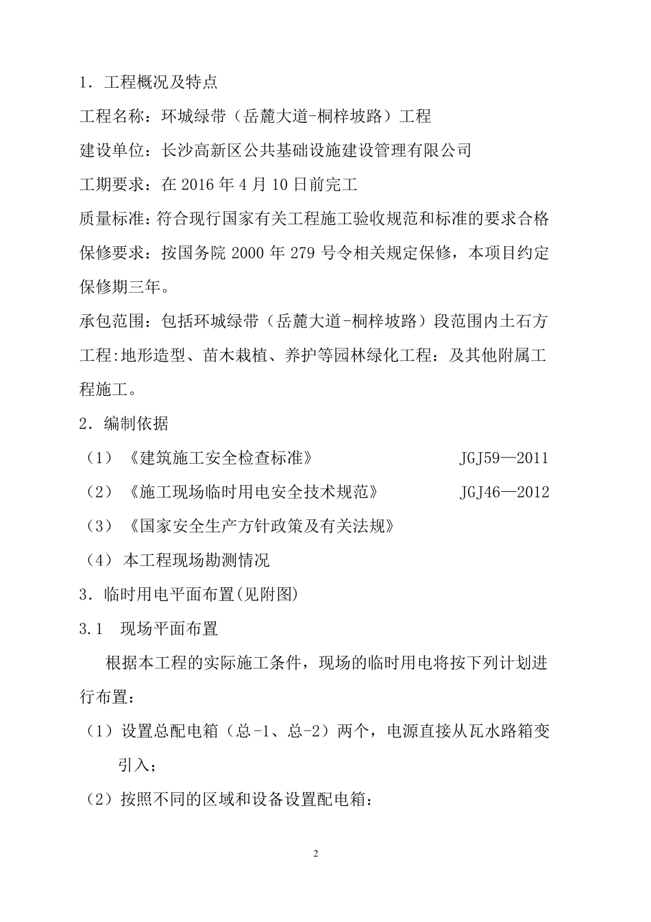 园林绿化工程专项方案临时用电_第2页
