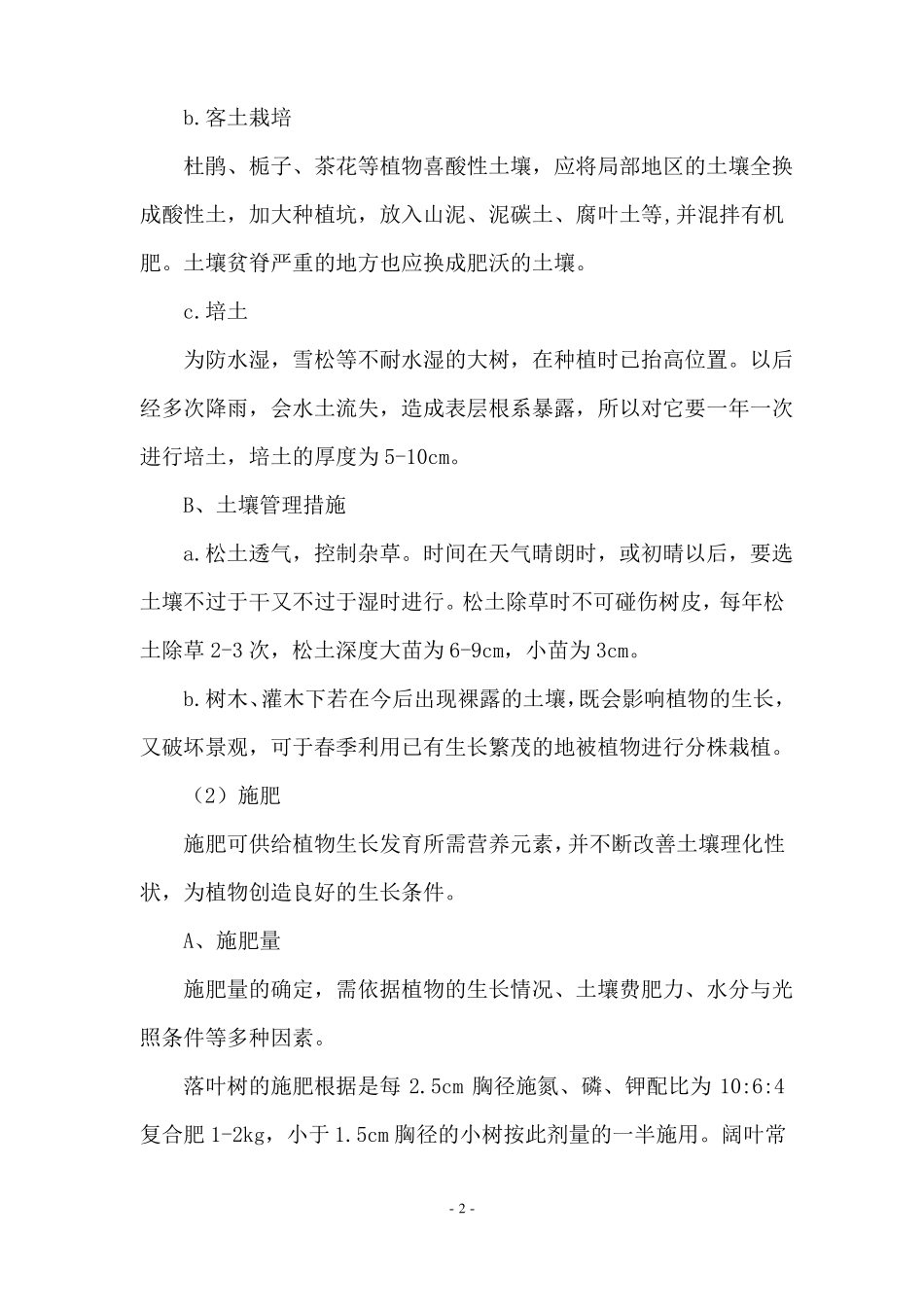 园林绿化工程养护方案_第3页