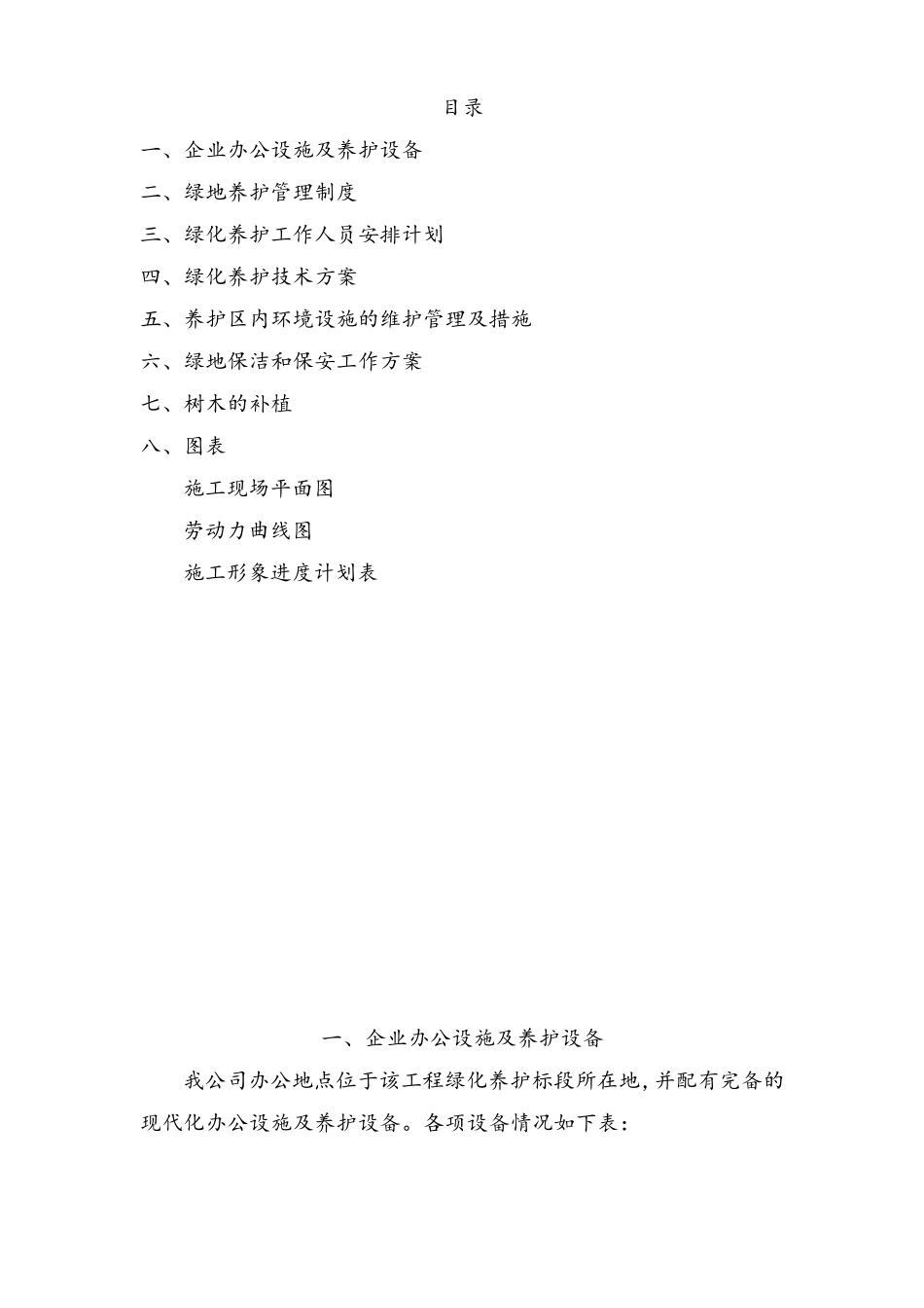 园林绿化工程养护施工组织设计_第1页