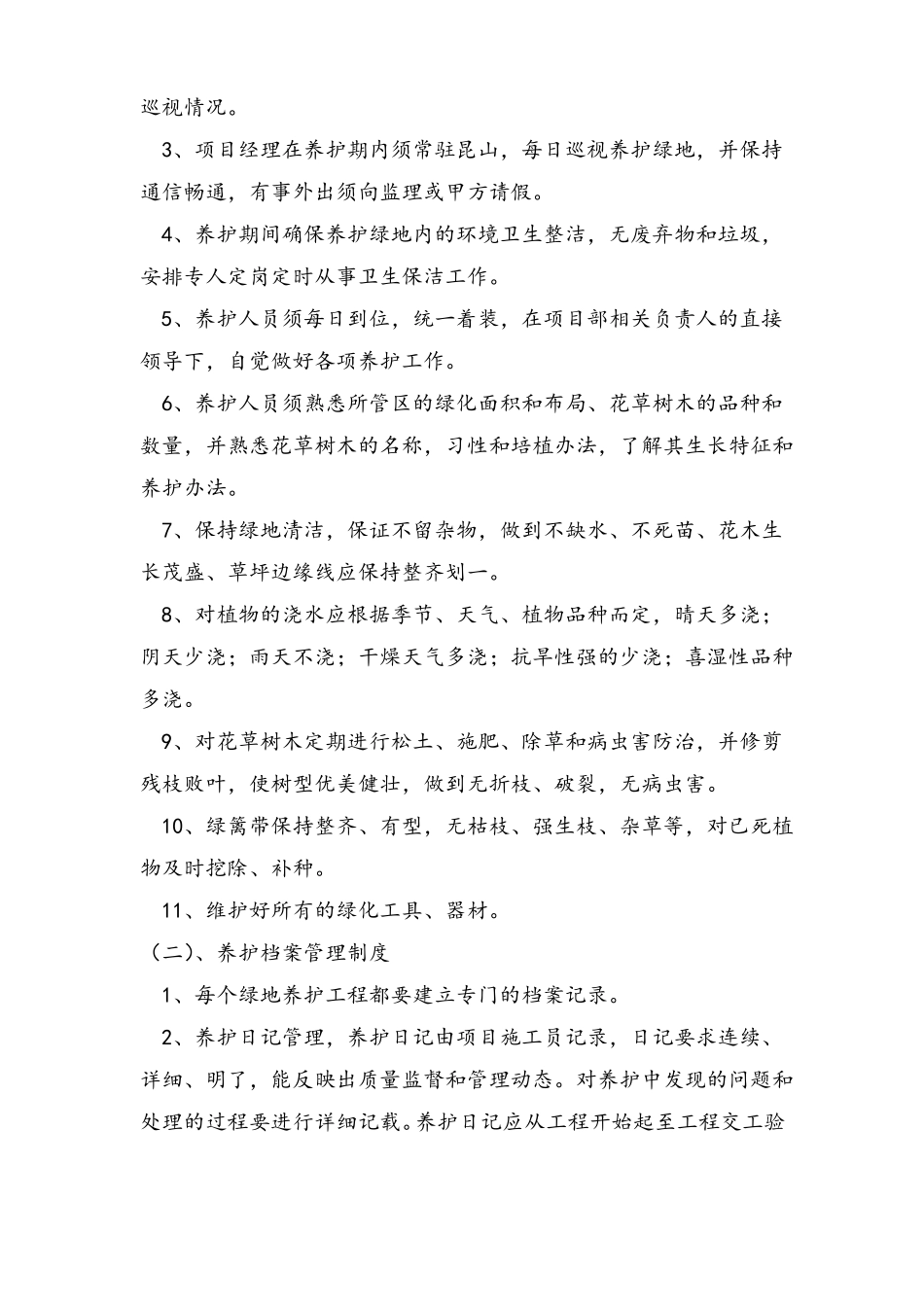 园林绿化工程养护施工组织设计_第3页