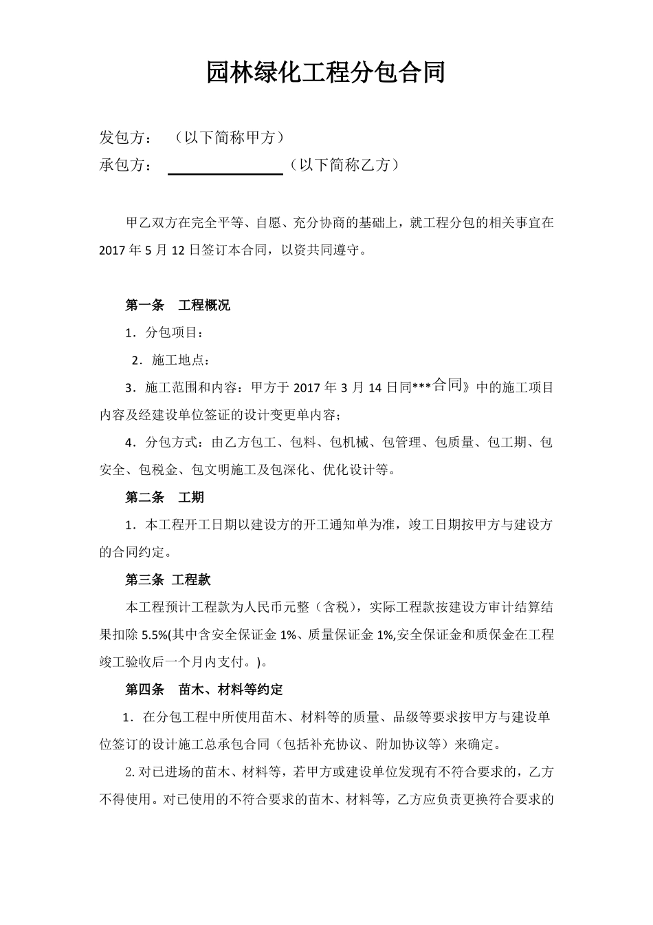 园林绿化工程分包合同_第1页