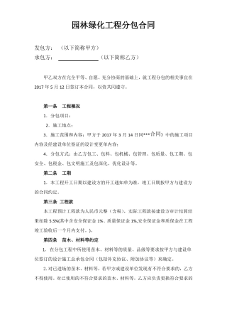 园林绿化工程分包合同