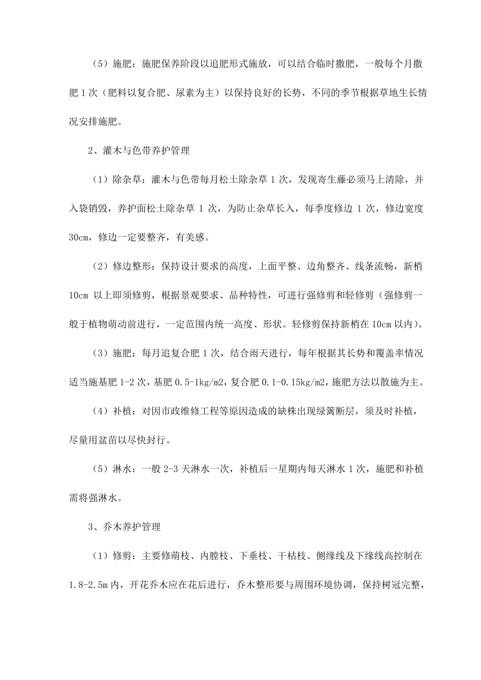 园林绿化工程养护计划_第2页
