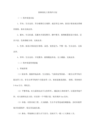 园林绿化工程养护计划