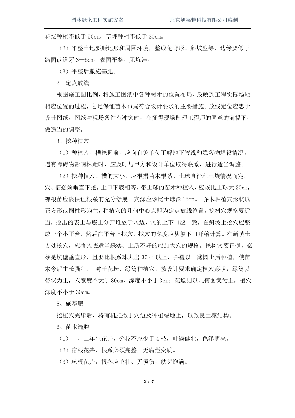 园林绿化工程实施方案_第2页