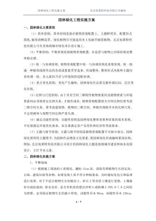 园林绿化工程实施方案